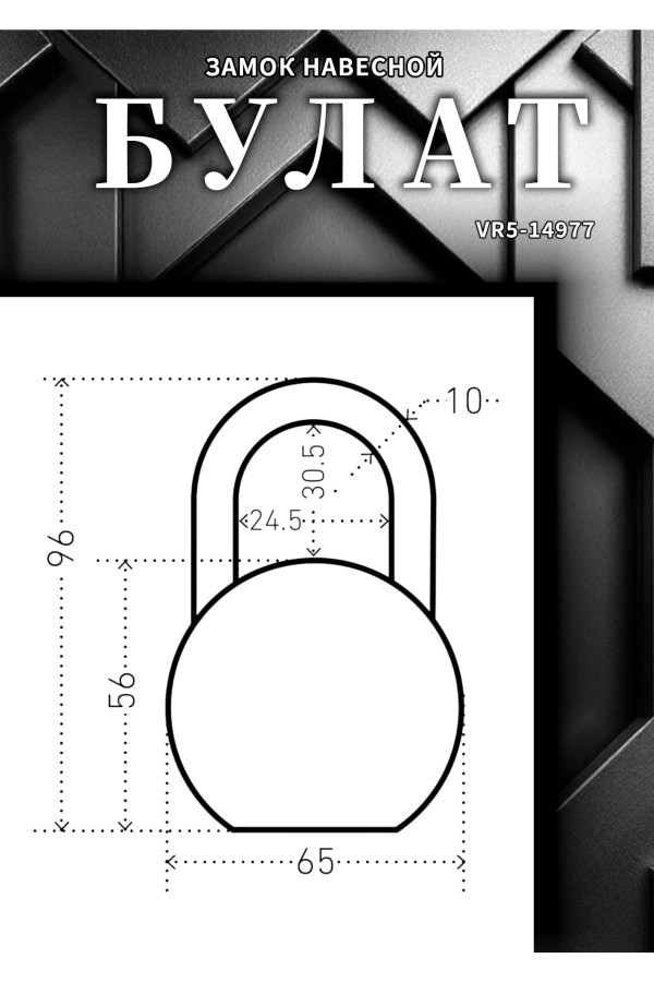 БУЛАТ ВС6-Т65МХ (ВС1С-865) хром d10,5 мм. 5 перф. кл. Замок навесной (24,6)