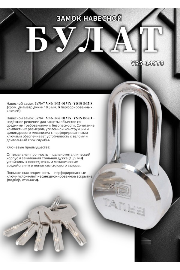 БУЛАТ ВС6-Т65-01МХ (ВС1С-865Д) хром d10,5 мм 5 перф. кл. Замок навесной (24,6)