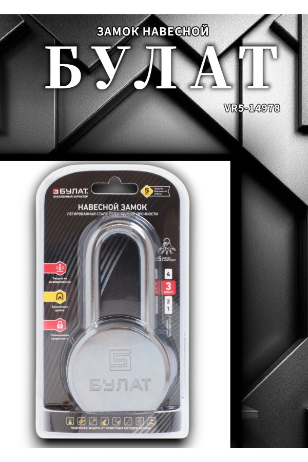 БУЛАТ ВС6-Т65-01МХ (ВС1С-865Д) хром d10,5 мм 5 перф. кл. Замок навесной (24,6)