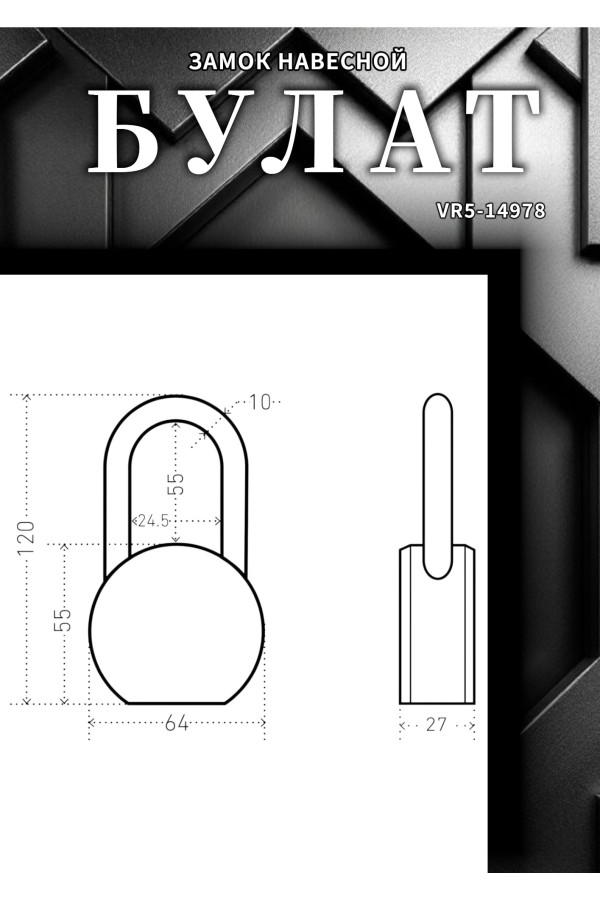 БУЛАТ ВС6-Т65-01МХ (ВС1С-865Д) хром d10,5 мм 5 перф. кл. Замок навесной (24,6)