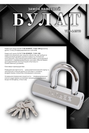 БУЛАТ ВС6-Р110МХ (ВС1С-110)  d14 мм 5 перф. кл. Замок навесной (24,6)