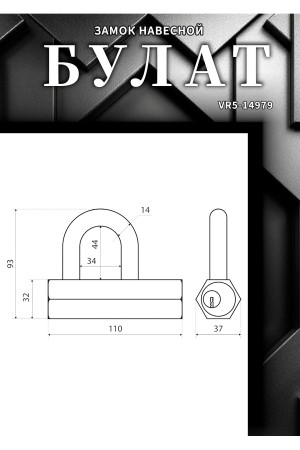 БУЛАТ ВС6-Р110МХ (ВС1С-110)  d14 мм 5 перф. кл. Замок навесной (24,6)