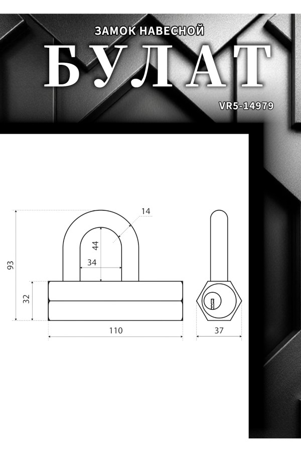 БУЛАТ ВС6-Р110МХ (ВС1С-110)  d14 мм 5 перф. кл. Замок навесной (24,6)