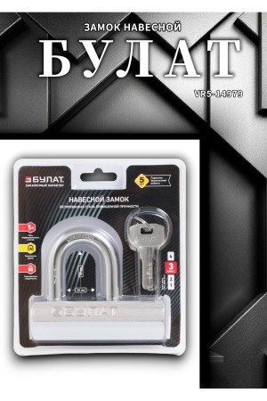 БУЛАТ ВС6-Р110МХ (ВС1С-110)  d14 мм 5 перф. кл. Замок навесной (24,6)