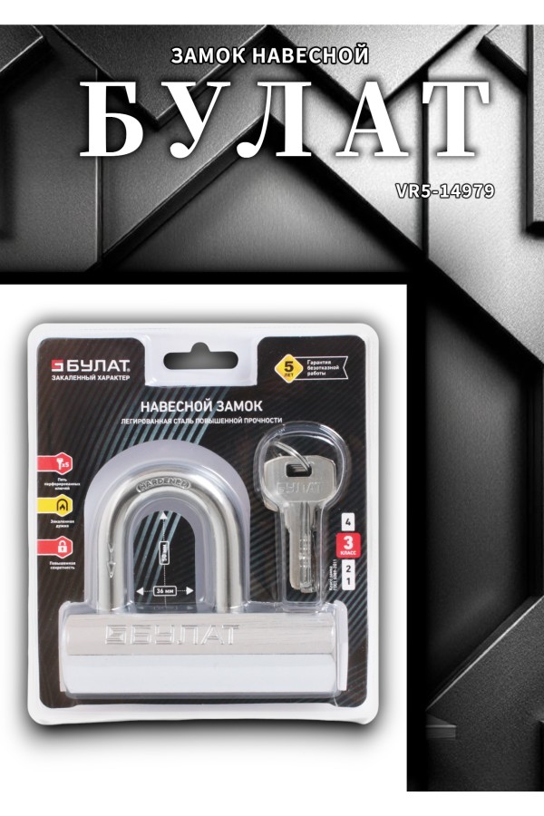 БУЛАТ ВС6-Р110МХ (ВС1С-110)  d14 мм 5 перф. кл. Замок навесной (24,6)