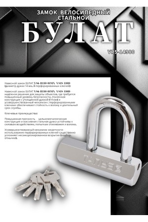 БУЛАТ ВС6-Р110-01МХ (ВС1С-110Д)  d14 мм 5 перф. кл. Замок навесной (24,6)