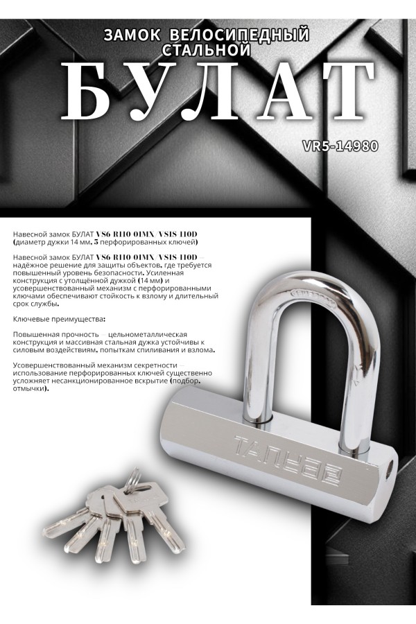 БУЛАТ ВС6-Р110-01МХ (ВС1С-110Д)  d14 мм 5 перф. кл. Замок навесной (24,6)