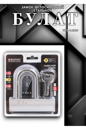 БУЛАТ ВС6-Р110-01МХ (ВС1С-110Д)  d14 мм 5 перф. кл. Замок навесной (24,6)