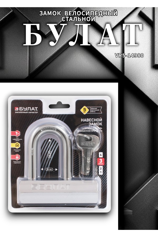 БУЛАТ ВС6-Р110-01МХ (ВС1С-110Д)  d14 мм 5 перф. кл. Замок навесной (24,6)