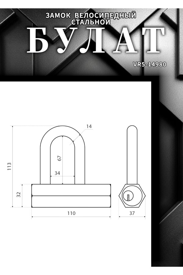 БУЛАТ ВС6-Р110-01МХ (ВС1С-110Д)  d14 мм 5 перф. кл. Замок навесной (24,6)