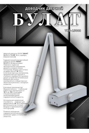 БУЛАТ Доводчик дверной PROFI  ДД 802/3 А-S (40-90 кг) серебро, морозостойкий(10)