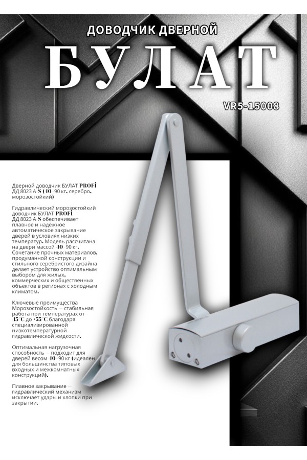 БУЛАТ Доводчик дверной PROFI  ДД 802/3 А-S (40-90 кг) серебро, морозостойкий(10)