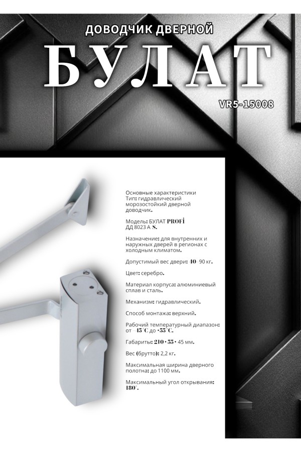 БУЛАТ Доводчик дверной PROFI  ДД 802/3 А-S (40-90 кг) серебро, морозостойкий(10)
