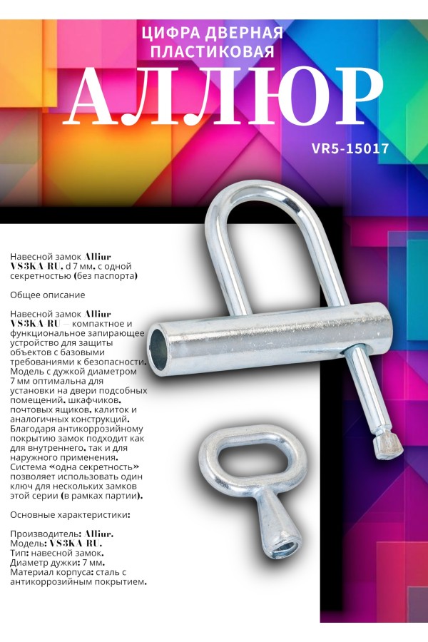 АЛЛЮР ВС-3КА (РУ)  d=7мм одна секретность (без паспорта) Замок навесной (40)
