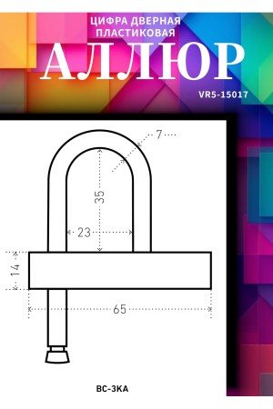 Замок навесной АЛЛЮР ВС-3КА (РУ)  d=7мм одна секретность