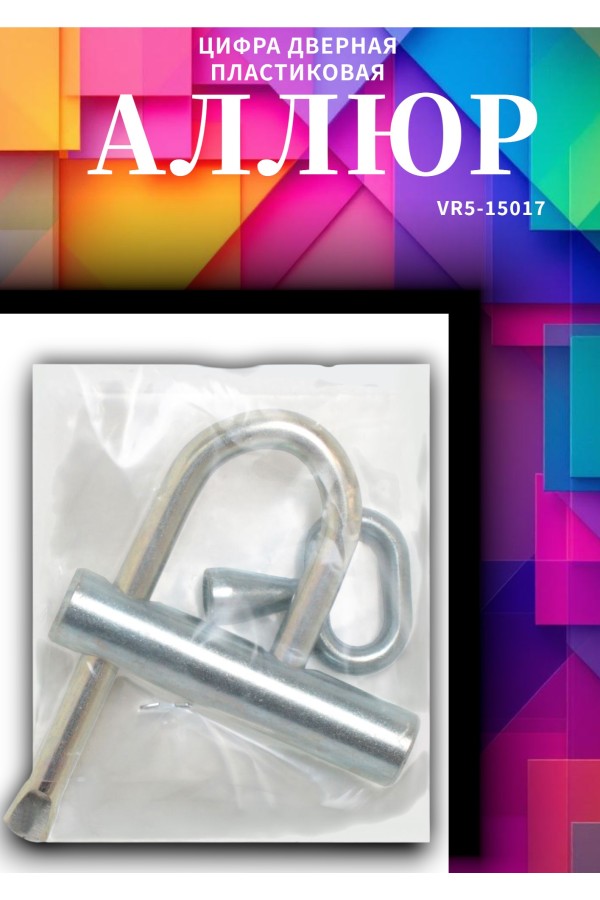 АЛЛЮР ВС-3КА (РУ)  d=7мм одна секретность (без паспорта) Замок навесной (40)