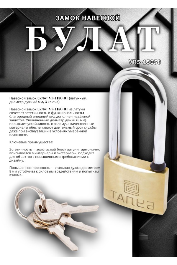 БУЛАТ ВС 1150-01 латунный 3кл. d=8мм Замок навесной (36,6)