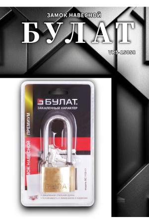 БУЛАТ ВС 1150-01 латунный 3кл. d=8мм Замок навесной (36,6)