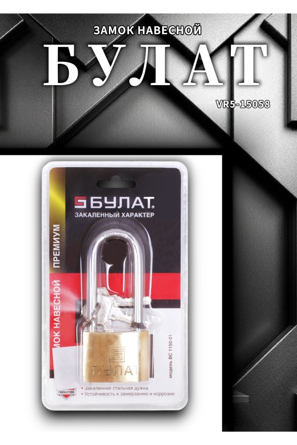 БУЛАТ ВС 1150-01 латунный 3кл. d=8мм Замок навесной (36,6)