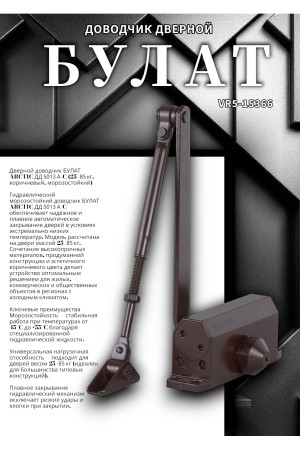 БУЛАТ Доводчик дверной ARCTIC ДД 501/3 A-C (25-85 кг) коричневый, морозостойкий (10)