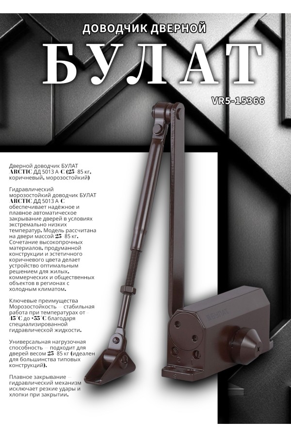 БУЛАТ Доводчик дверной ARCTIC ДД 501/3 A-C (25-85 кг) коричневый, морозостойкий (10)