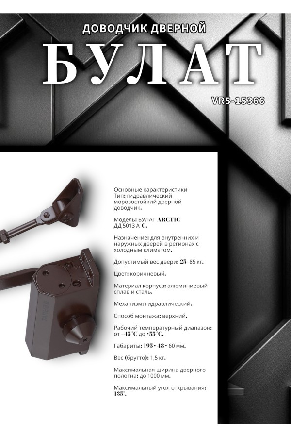 БУЛАТ Доводчик дверной ARCTIC ДД 501/3 A-C (25-85 кг) коричневый, морозостойкий (10)