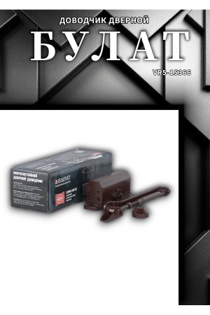 БУЛАТ Доводчик дверной ARCTIC ДД 501/3 A-C (25-85 кг) коричневый, морозостойкий (10)