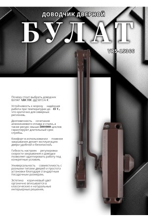 БУЛАТ Доводчик дверной ARCTIC ДД 501/3 A-C (25-85 кг) коричневый, морозостойкий (10)