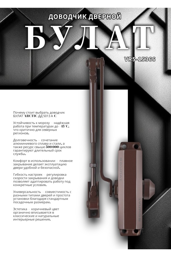 БУЛАТ Доводчик дверной ARCTIC ДД 501/3 A-C (25-85 кг) коричневый, морозостойкий (10)