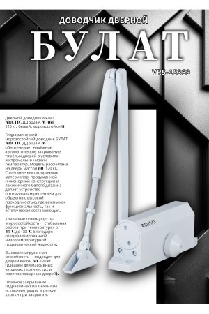 БУЛАТ Доводчик дверной ARCTIC ДД 502/4 A-W (60-120 кг) белый, морозостойкий (10)