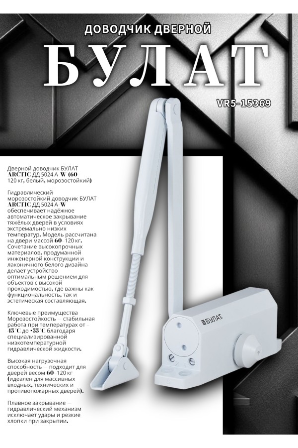 БУЛАТ Доводчик дверной ARCTIC ДД 502/4 A-W (60-120 кг) белый, морозостойкий (10)