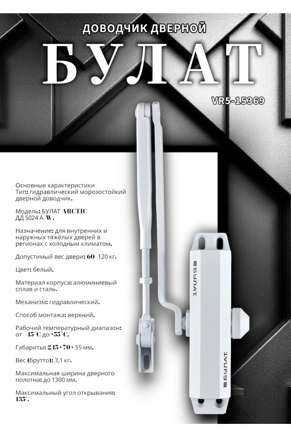 БУЛАТ Доводчик дверной ARCTIC ДД 502/4 A-W (60-120 кг) белый, морозостойкий (10)