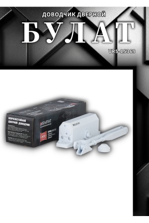 БУЛАТ Доводчик дверной ARCTIC ДД 502/4 A-W (60-120 кг) белый, морозостойкий (10)