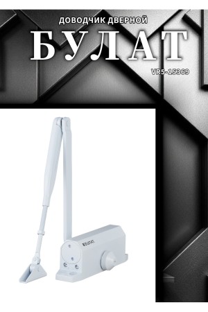БУЛАТ Доводчик дверной ARCTIC ДД 502/4 A-W (60-120 кг) белый, морозостойкий (10)