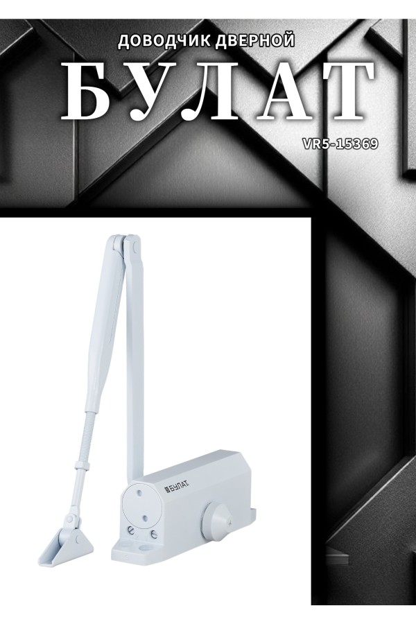 БУЛАТ Доводчик дверной ARCTIC ДД 502/4 A-W (60-120 кг) белый, морозостойкий (10)