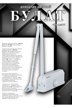 БУЛАТ Доводчик дверной ARCTIC ДД 504/5 A-W (80-150 кг) белый, морозостойкий (10)