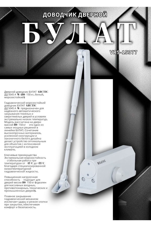 БУЛАТ Доводчик дверной ARCTIC ДД 504/5 A-W (80-150 кг) белый, морозостойкий (10)