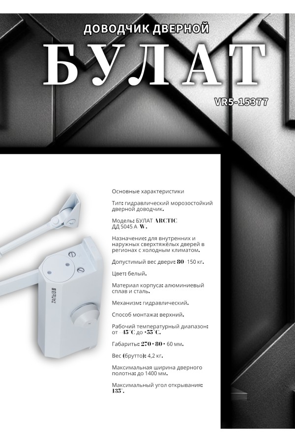 БУЛАТ Доводчик дверной ARCTIC ДД 504/5 A-W (80-150 кг) белый, морозостойкий (10)