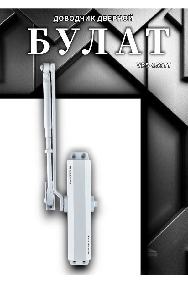БУЛАТ Доводчик дверной ARCTIC ДД 504/5 A-W (80-150 кг) белый, морозостойкий (10)