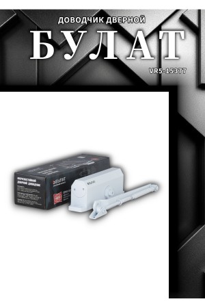 БУЛАТ Доводчик дверной ARCTIC ДД 504/5 A-W (80-150 кг) белый, морозостойкий (10)