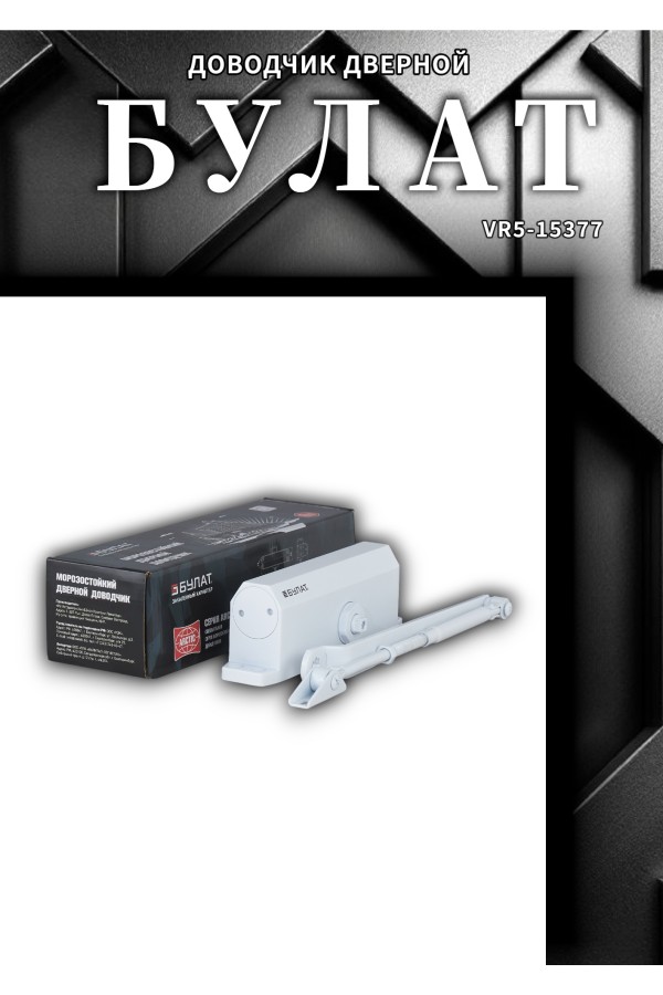 БУЛАТ Доводчик дверной ARCTIC ДД 504/5 A-W (80-150 кг) белый, морозостойкий (10)