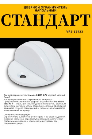 СТАНДАРТ 8185 WW круглый мат.белый ограничитель дверной ЕВРОПАКЕТ (720,60)
