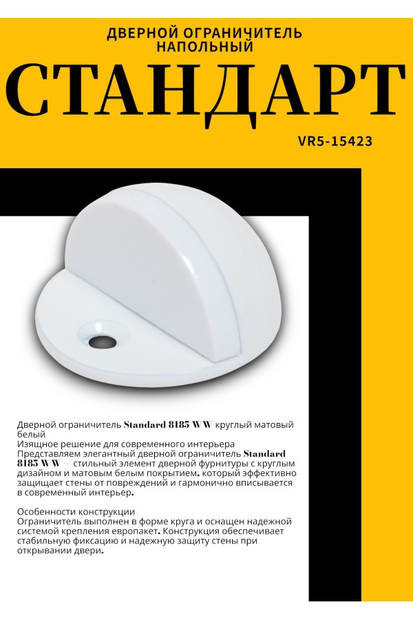 СТАНДАРТ 8185 WW круглый мат.белый ограничитель дверной ЕВРОПАКЕТ (720,60)