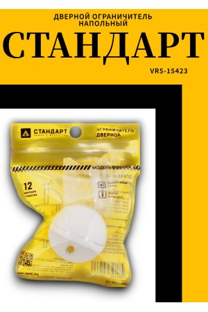 СТАНДАРТ 8185 WW круглый мат.белый ограничитель дверной ЕВРОПАКЕТ (720,60)