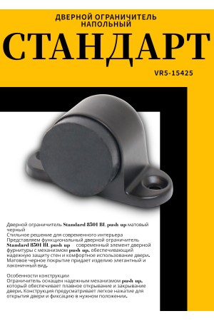 СТАНДАРТ 8501 BL пушка мат.черный ограничитель дверной ЕВРОПАКЕТ (600,50)