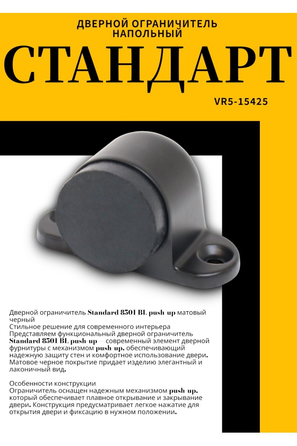 СТАНДАРТ 8501 BL пушка мат.черный ограничитель дверной ЕВРОПАКЕТ (600,50)