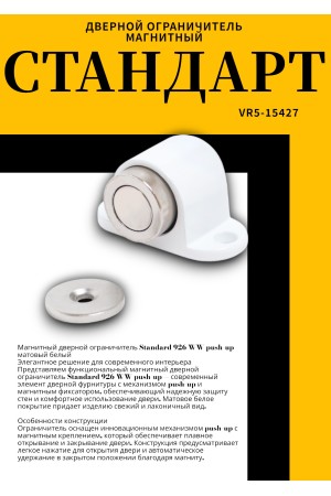 СТАНДАРТ 926 WW пушка мат.белый магнитный ограничитель ЕВРОПАКЕТ (280,35)