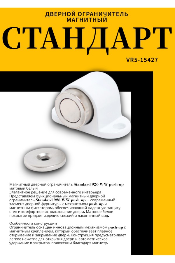 СТАНДАРТ 926 WW пушка мат.белый магнитный ограничитель ЕВРОПАКЕТ (280,35)