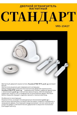 СТАНДАРТ 926 WW пушка мат.белый магнитный ограничитель ЕВРОПАКЕТ (280,35)