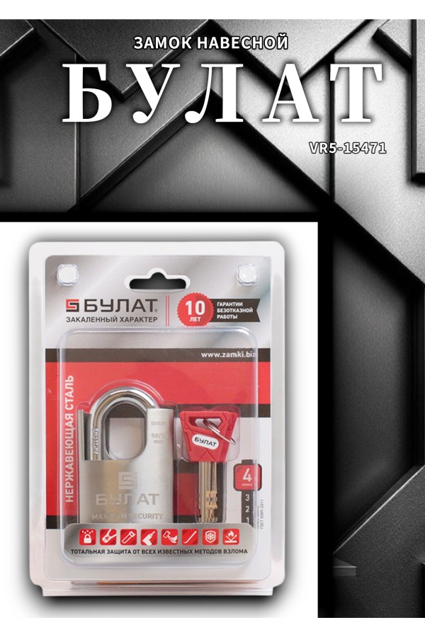 БУЛАТ ВС 3-У50 НС нержавеющая сталь 3кл. d=10мм Замок навесной (36,12)